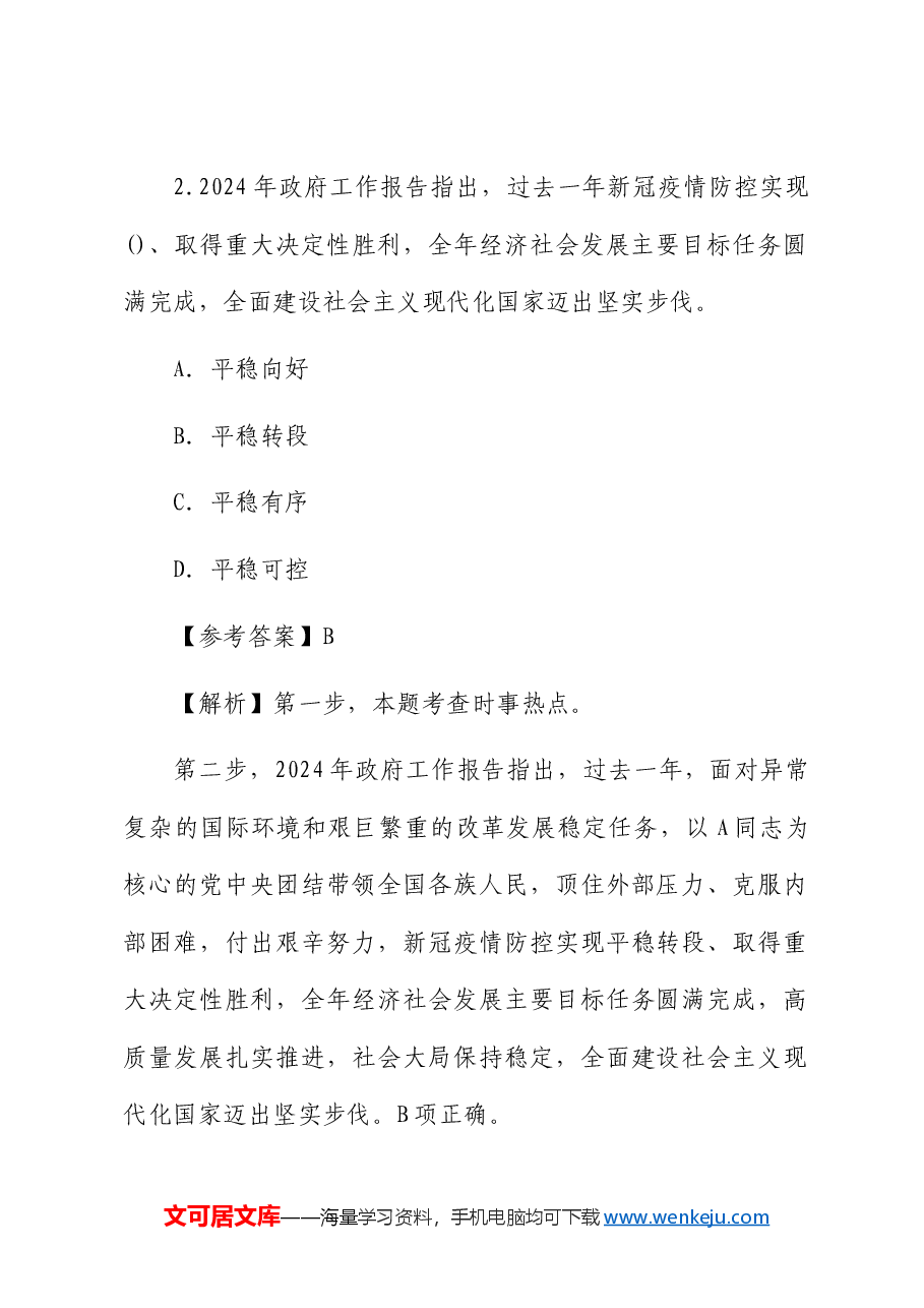 2024年“两会”题库100题.docx,第2页预览