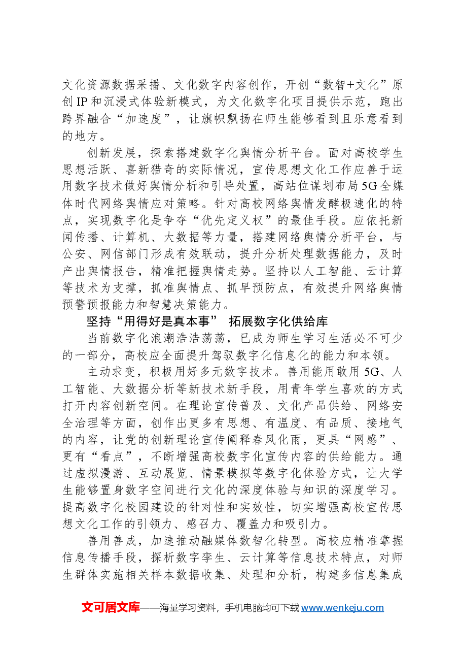 以数字化赋能高校宣传思想文化工作创新发展.docx,第3页预览