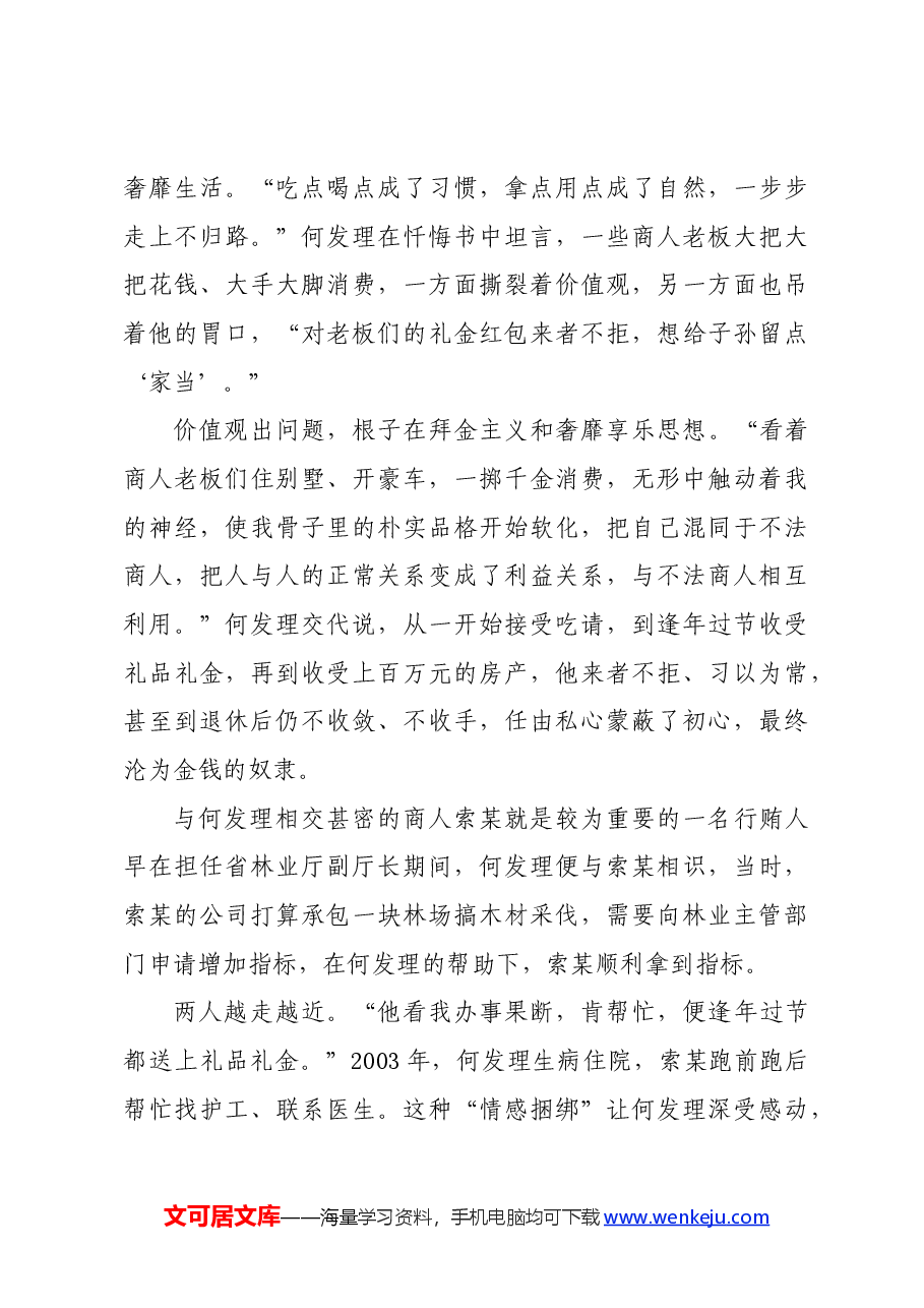 党纪学习教育∣案例剖析:陕西省人大常委会农业和农村工作委员会原主任何发理严重违纪违法案剖析.docx,第3页预览