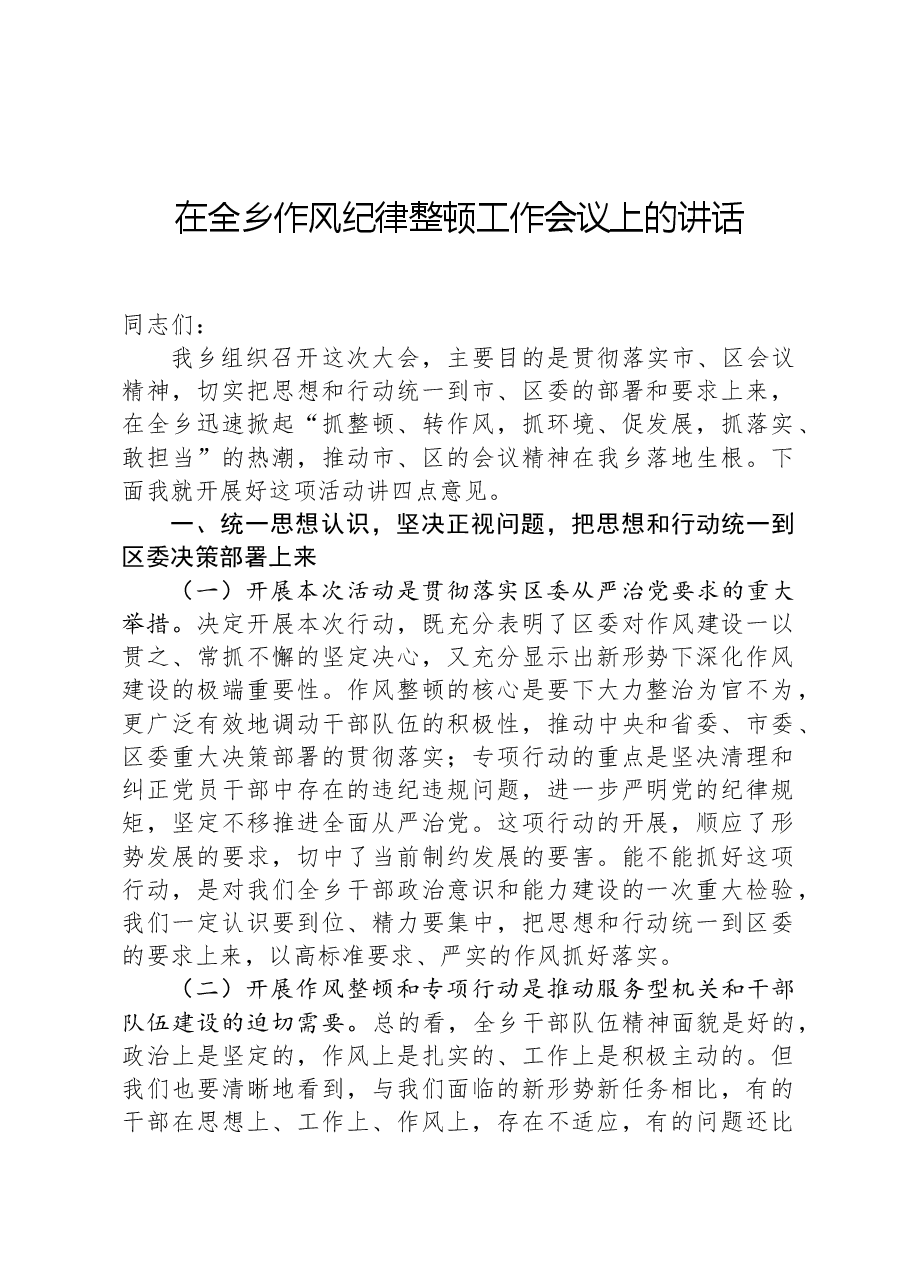 在全乡作风纪律整顿工作会议上的讲话.docx,第1页预览
