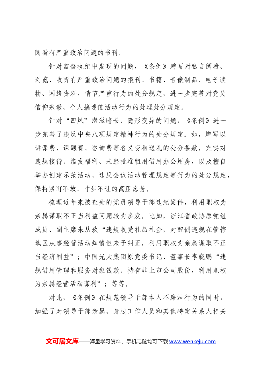 党纪学习教育∣学《条例》:《中国共产党纪律处分条例》解读之二:坚持以严的基调全面加强党的纪律建设.docx,第2页预览