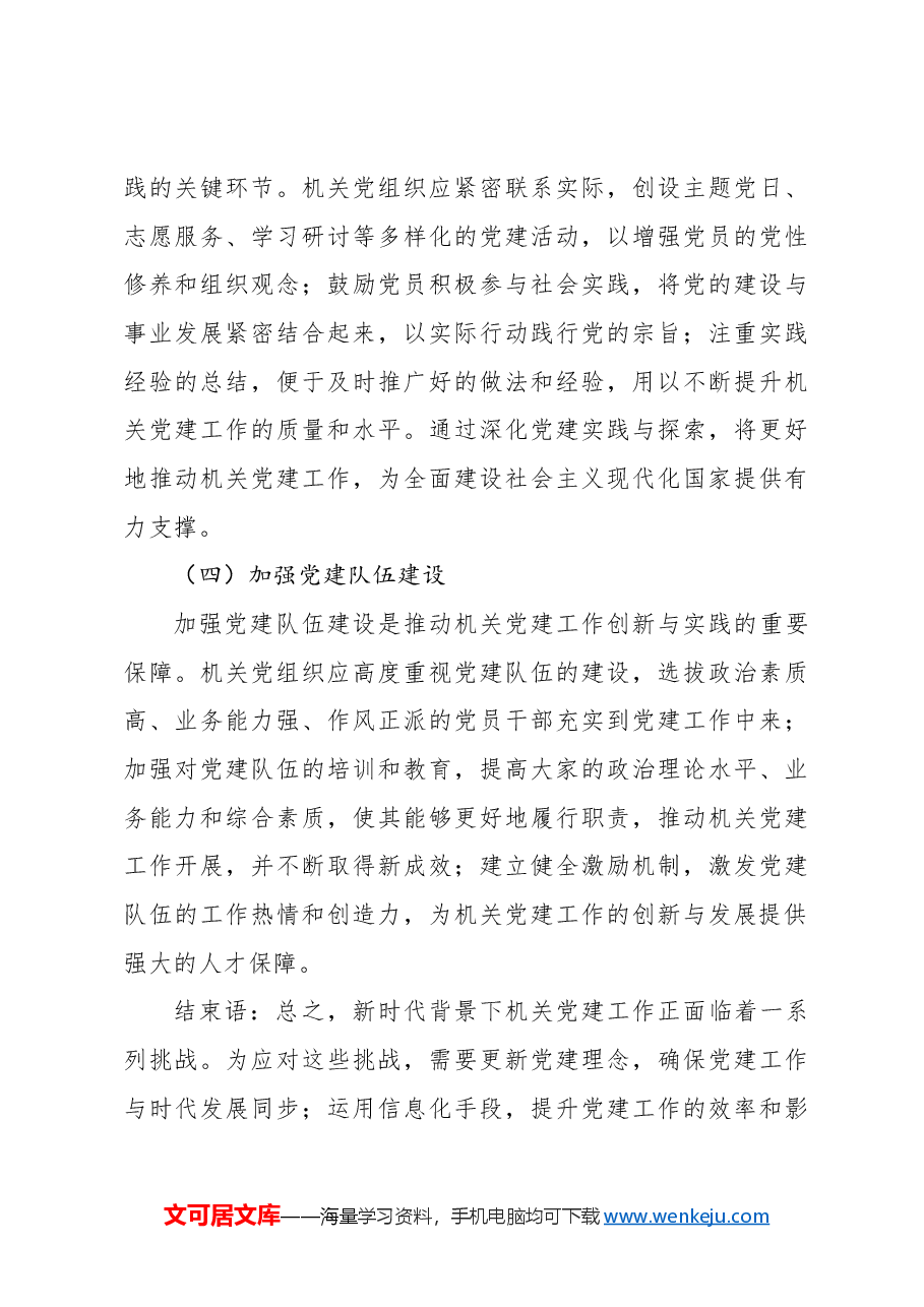 新时代背景下机关党建工作的创新与实践.docx,第4页预览