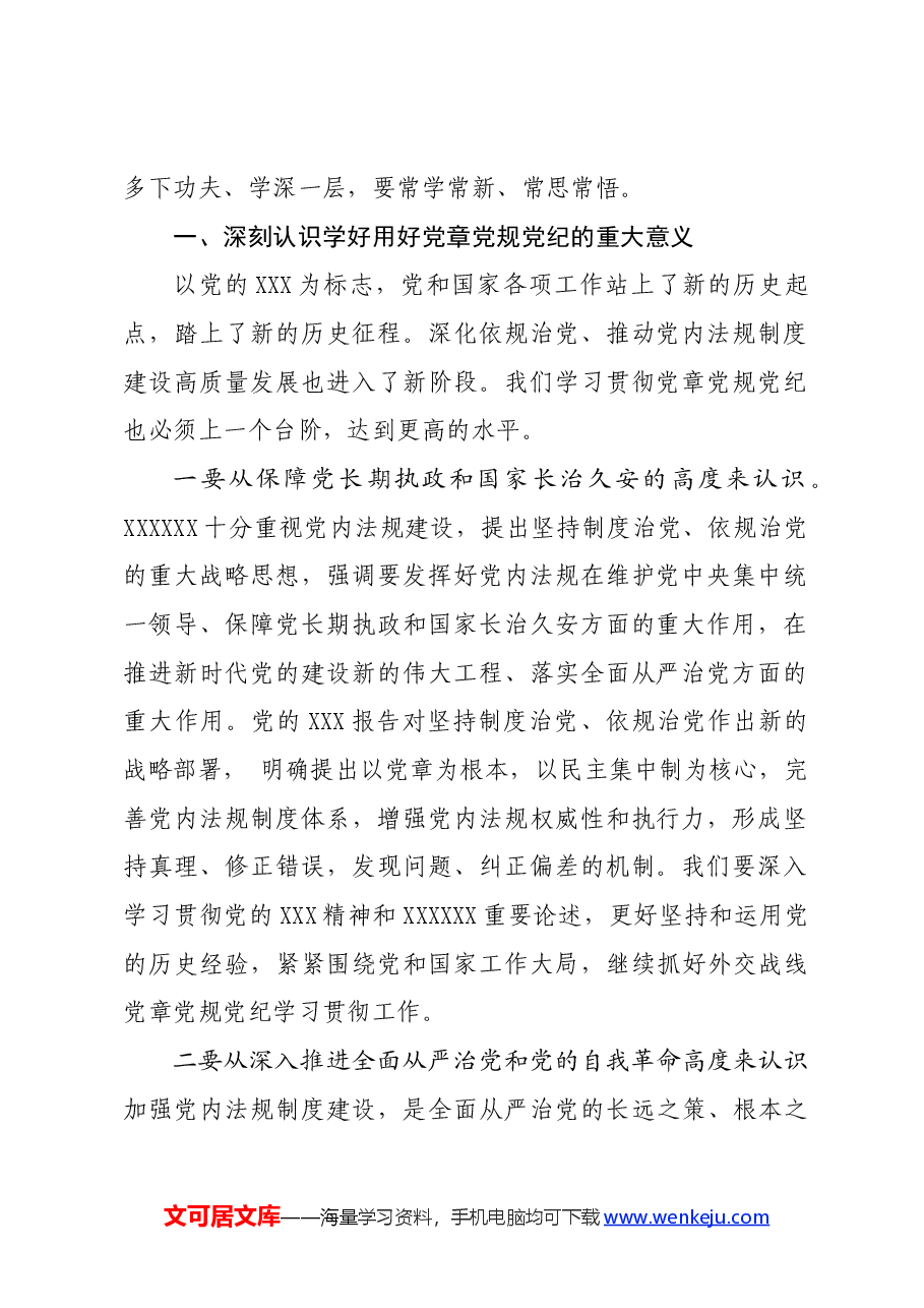 党纪学习教育∣拓展学习:学习党章党规党纪增强纪律规矩意识(外交部党委书记).docx,第2页预览