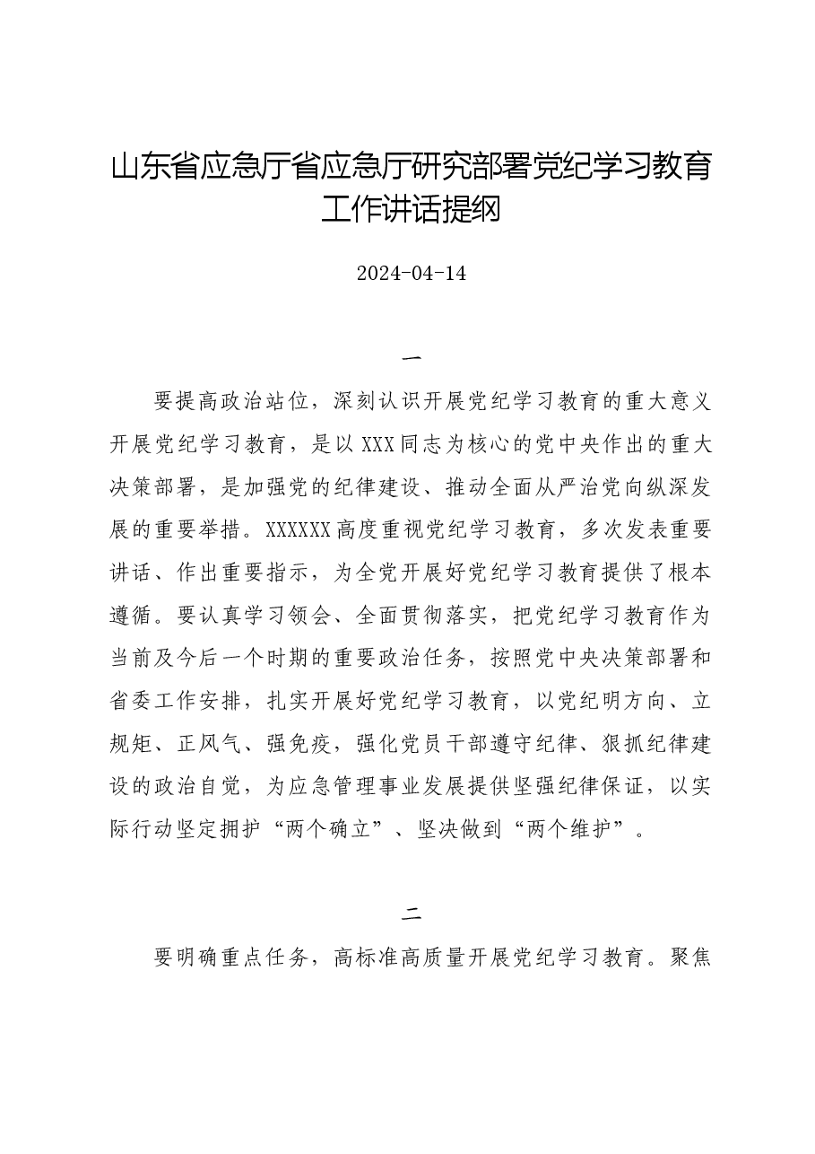 党纪学习教育∣领导讲话:山东省应急厅省应急厅研究部署党纪学习教育工作讲话提纲.docx,第1页预览