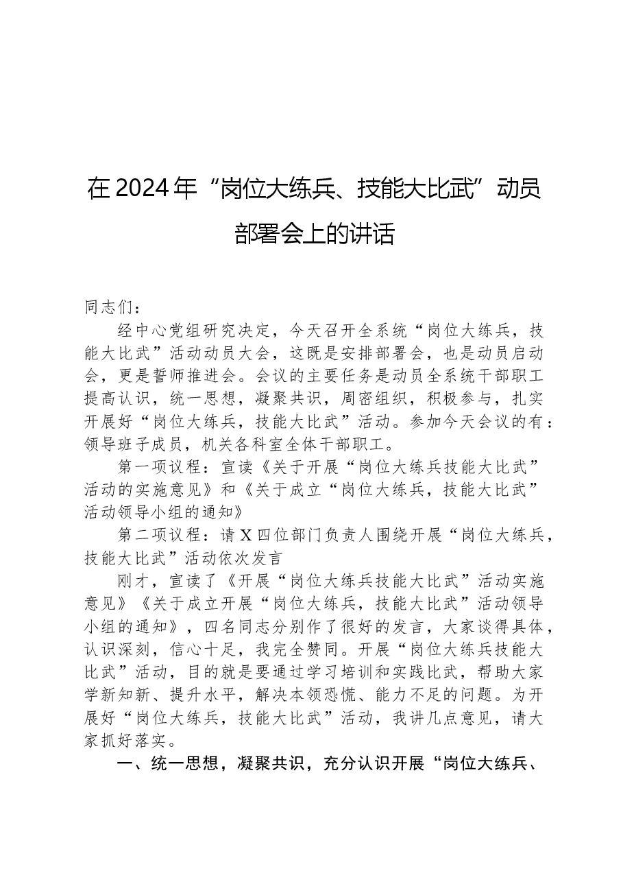 在2024年“岗位大练兵、技能大比武”动员部署会上的讲话.docx,第1页预览