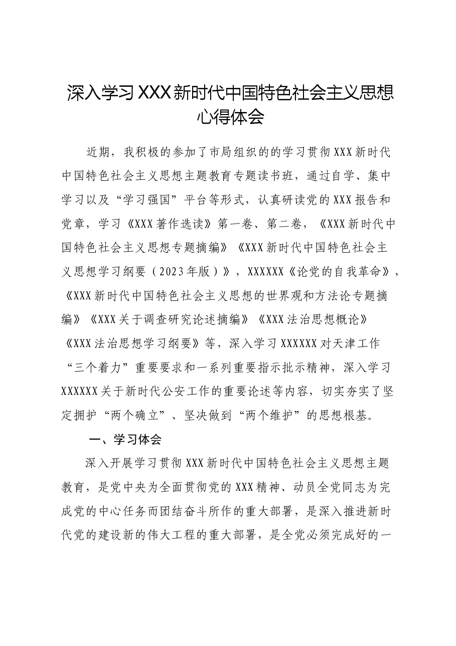 xx分局民警深入学习习近平新时代中国特色社会主义思想心得体会.doc,第1页预览