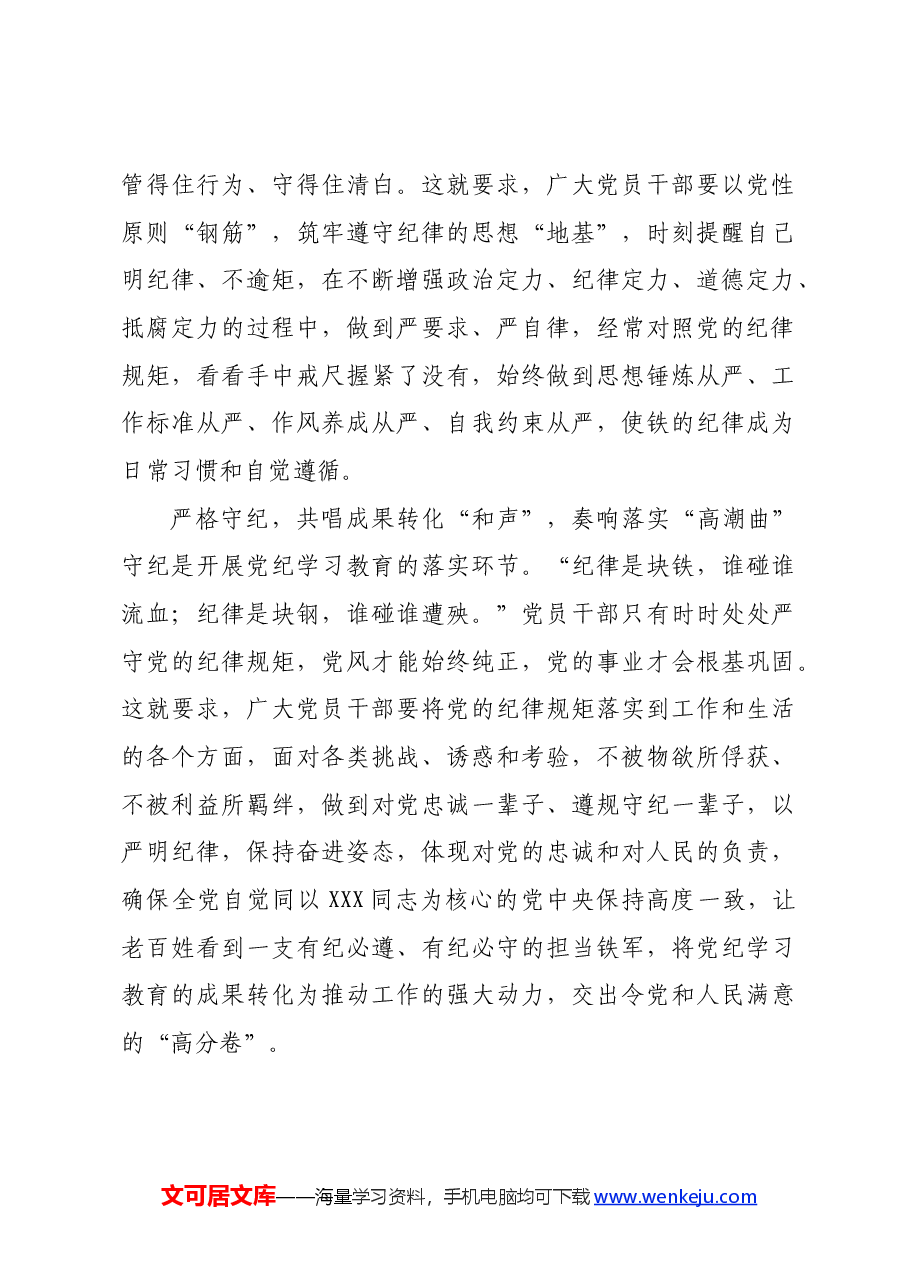 党纪学习教育∣学习交流:全力奏响党纪学习教育“四部曲”.docx,第3页预览