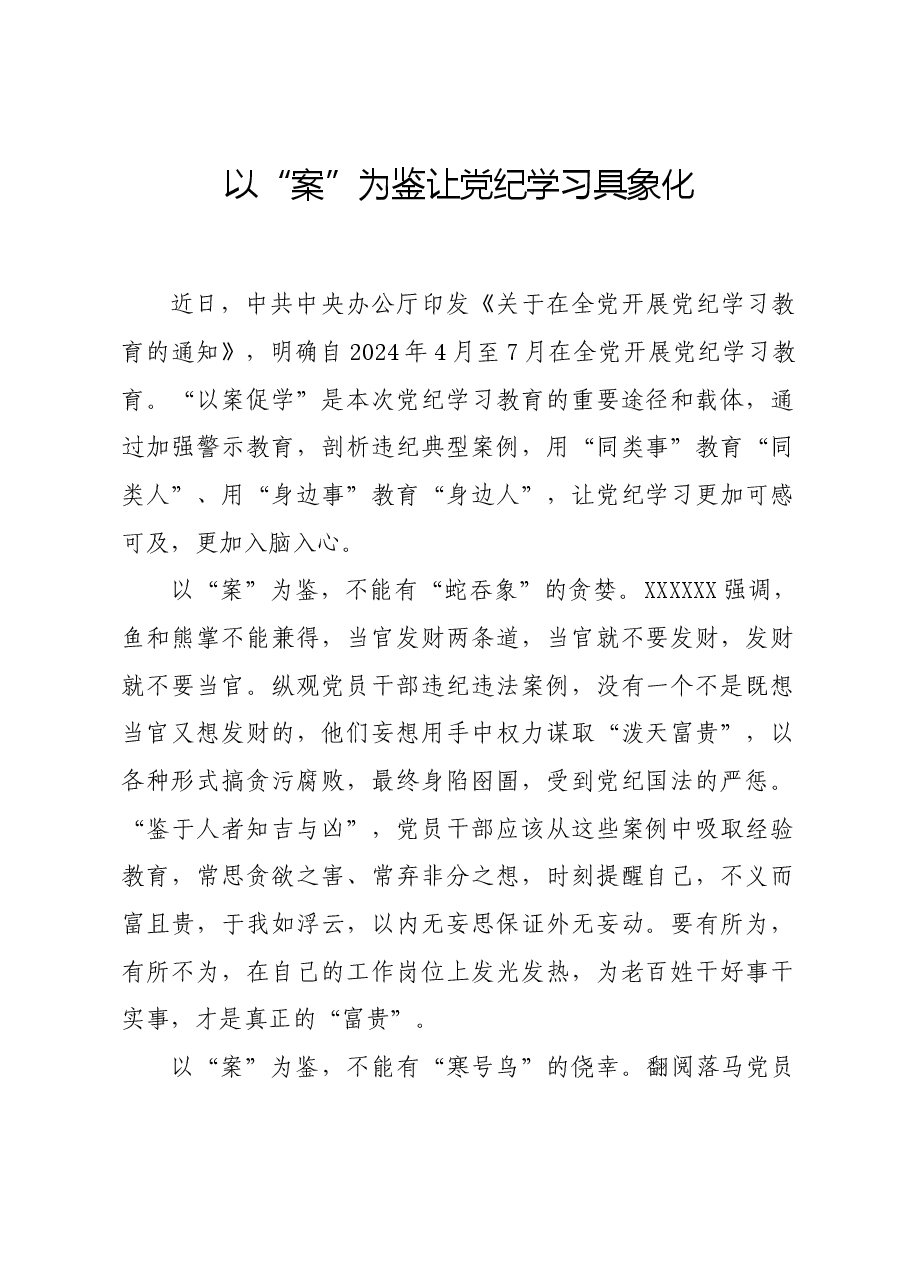 党纪学习教育∣学习交流:以“案”为鉴让党纪学习具象化.docx,第1页预览