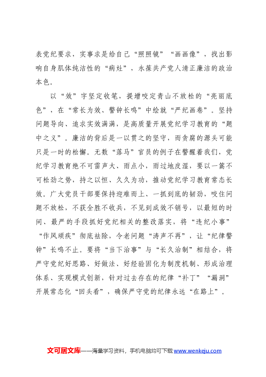 党纪学习教育∣学习交流:绘好党纪学习教育“工笔画”.docx,第3页预览
