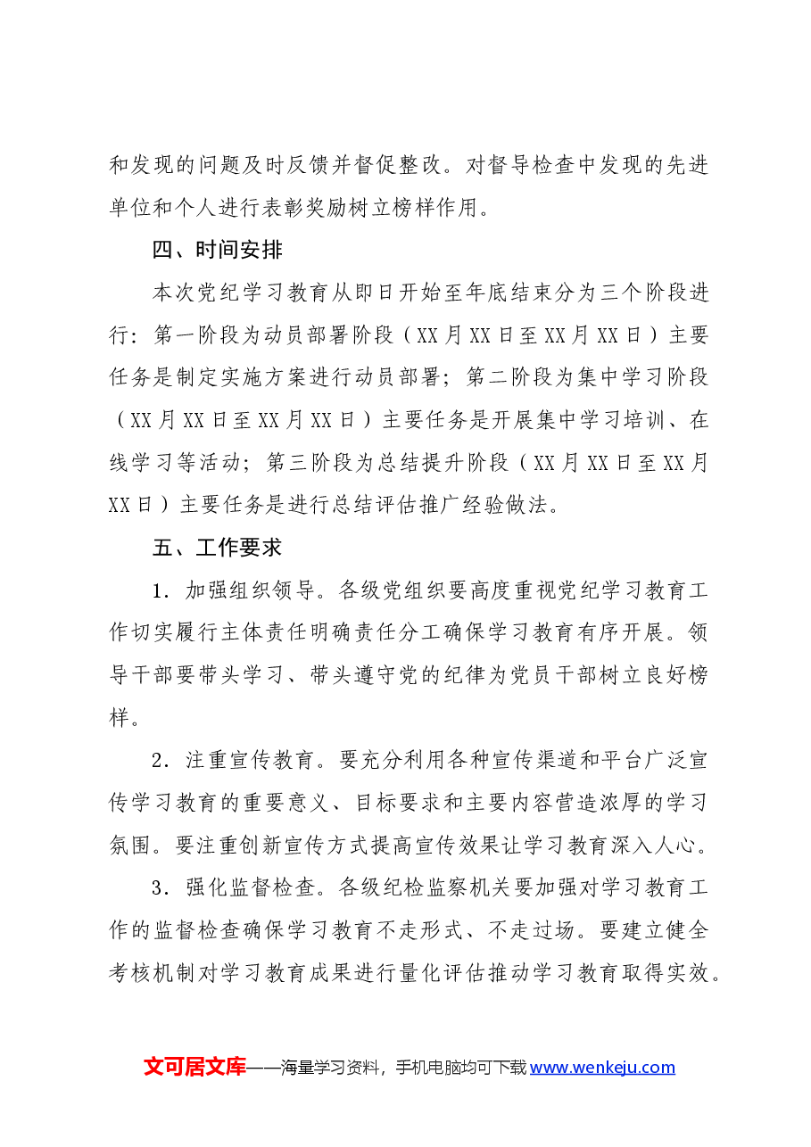 党纪学习教育∣方案计划：2024年度全县党纪学习教育实施方案.docx，第3页预览