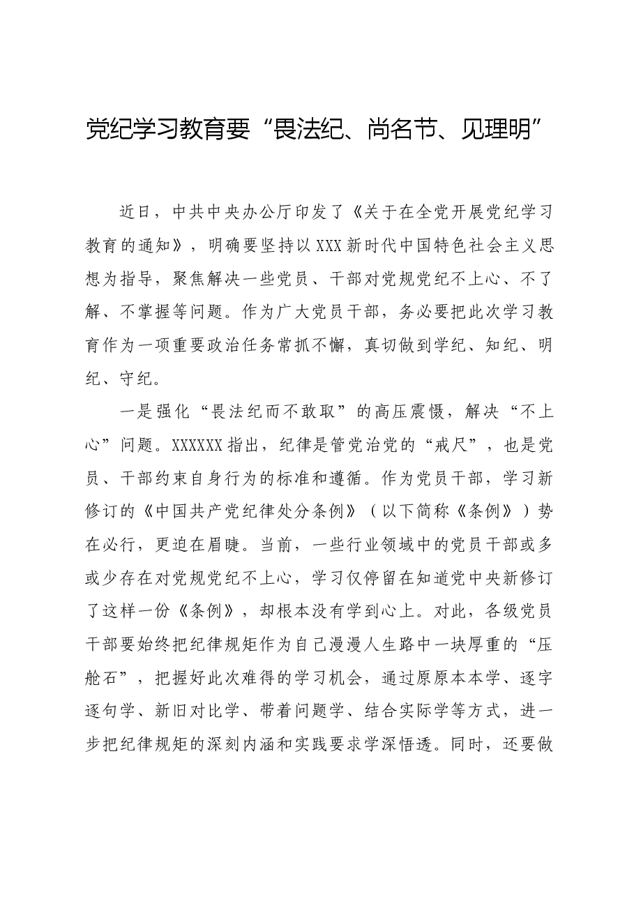 党纪学习教育∣学习交流：党纪学习教育要“畏法纪、尚名节、见理明”.docx，第1页预览