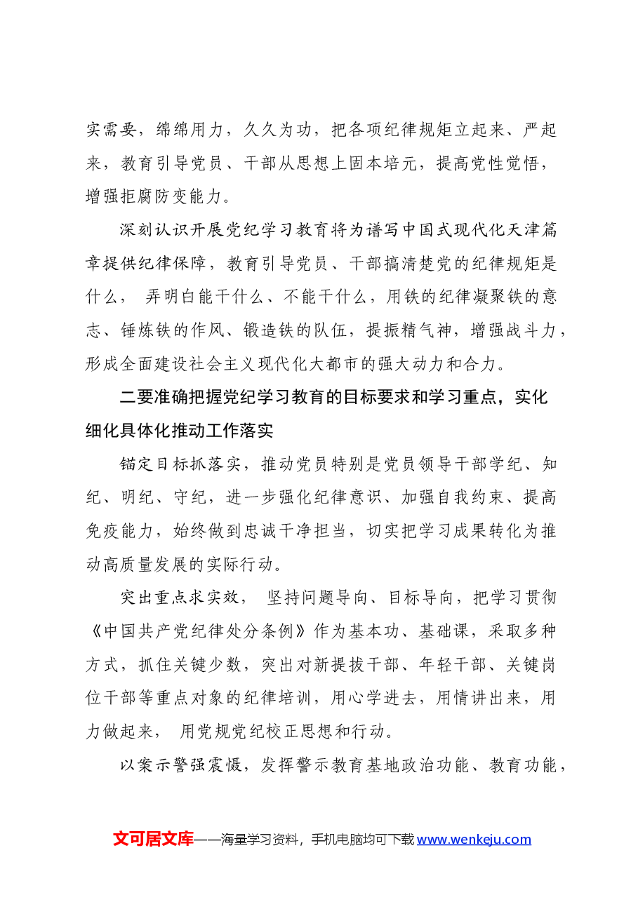 党纪学习教育∣党委会议讲话:天津市委常委会贯彻落实意见.docx,第2页预览