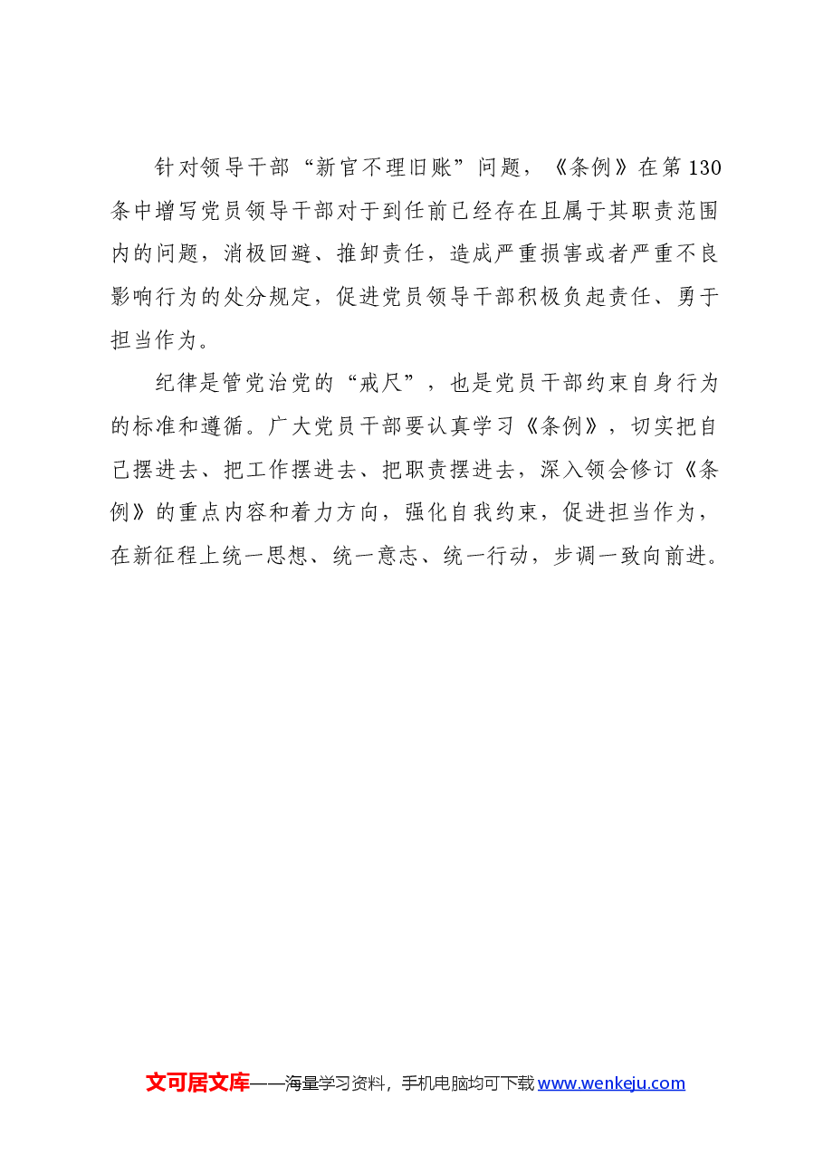 党纪学习教育∣学《条例》:《中国共产党纪律处分条例》解读之三:与时俱进完善纪律规范.docx,第4页预览