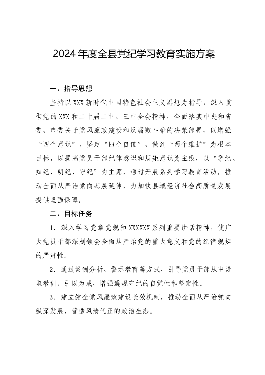 党纪学习教育∣方案计划：2024年度全县党纪学习教育实施方案.docx，第1页预览