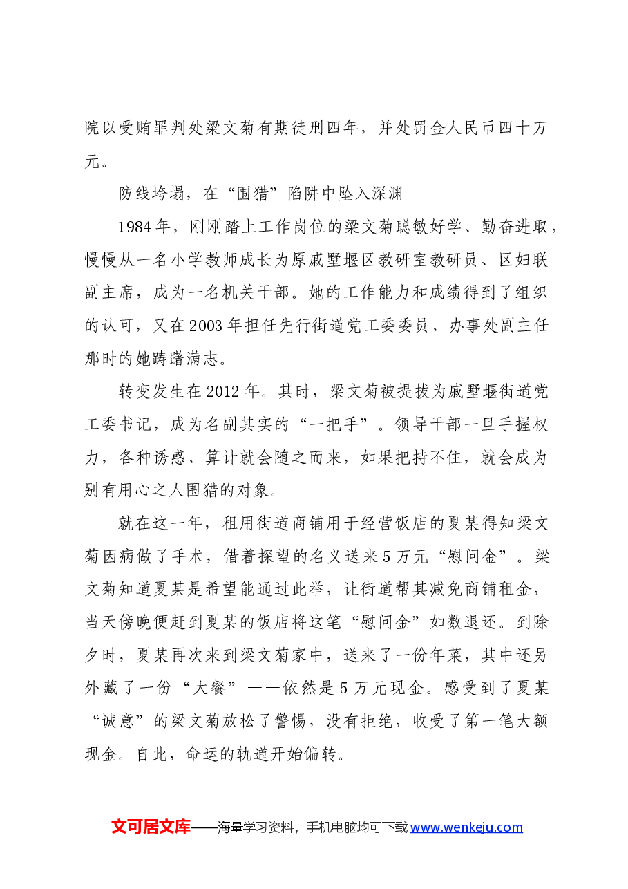 党纪学习教育∣案例剖析：江苏省常州经开区戚墅堰街道党工委原书记梁文菊严重违纪违法案剖析.docx，第2页预览