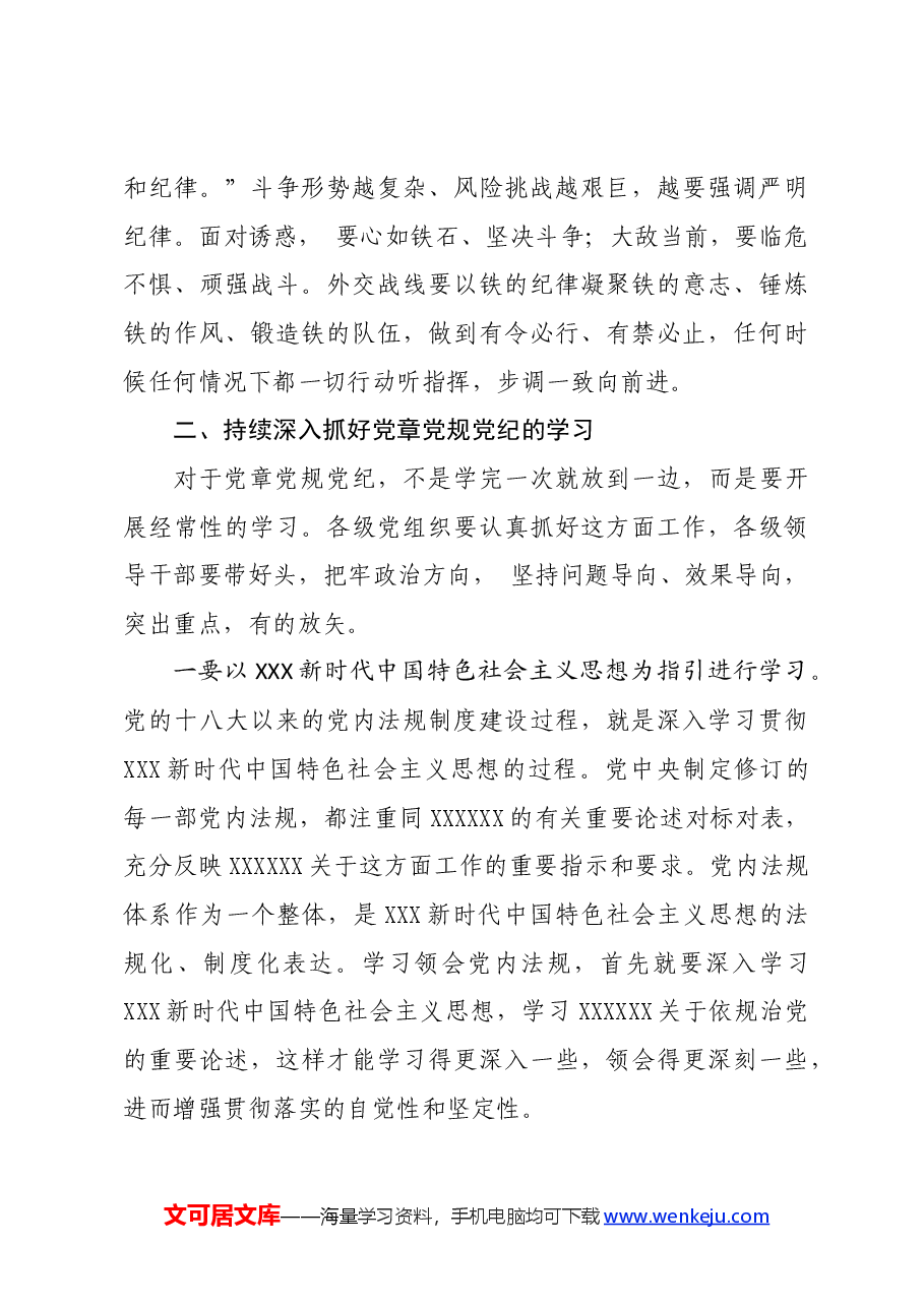 党纪学习教育∣拓展学习:学习党章党规党纪增强纪律规矩意识(外交部党委书记).docx,第4页预览