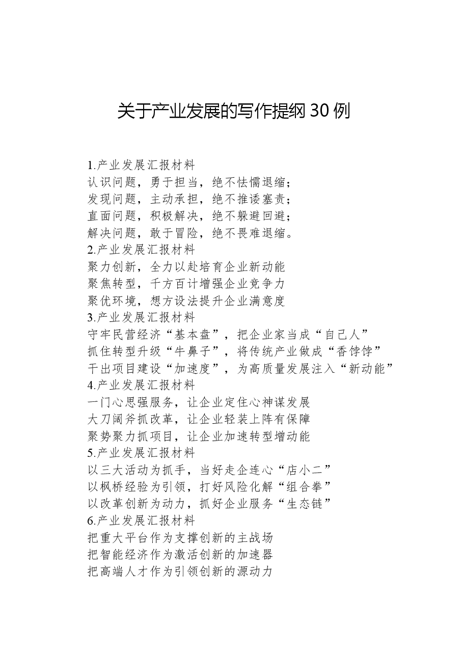 关于产业发展的写作提纲30例.docx,第1页预览