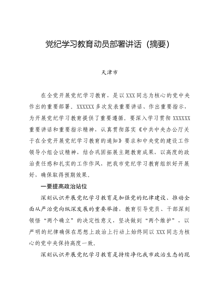 党纪学习教育∣党委会议讲话:天津市委常委会贯彻落实意见.docx,第1页预览
