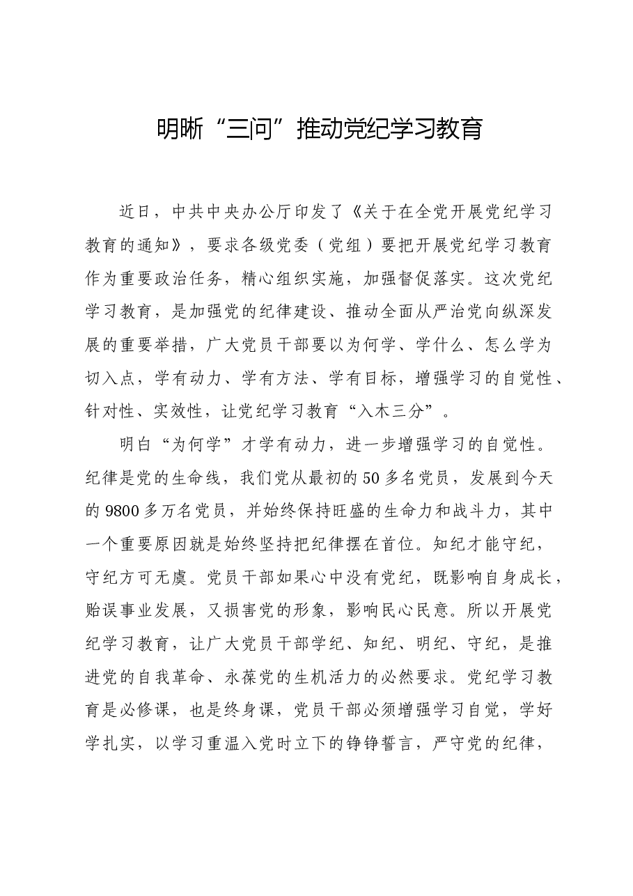 党纪学习教育∣学习交流:明晰“三问”推动党纪学习教育.docx,第1页预览
