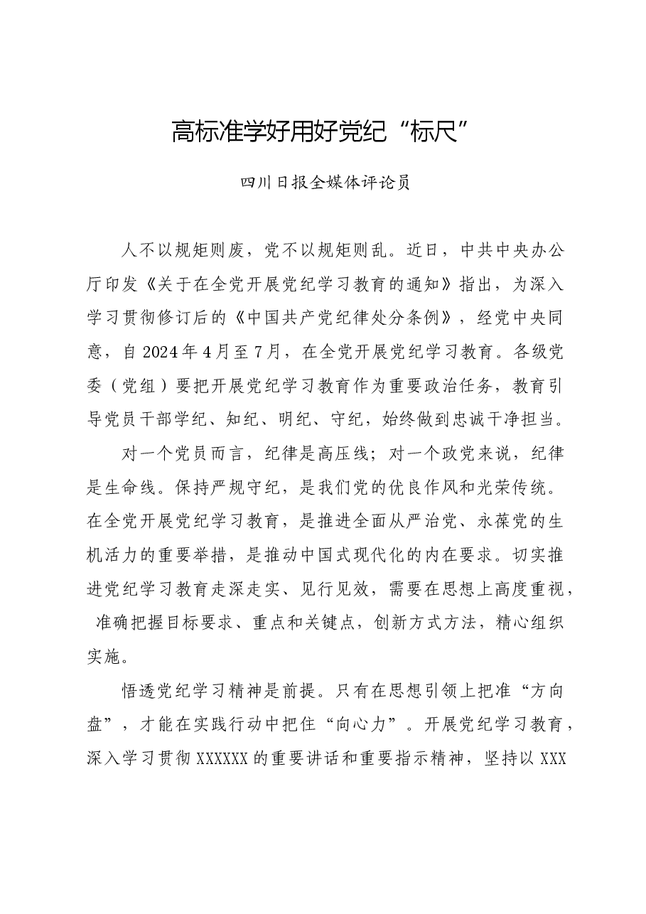党纪学习教育∣评论文章:高标准学好用好党纪“标尺”.docx,第1页预览