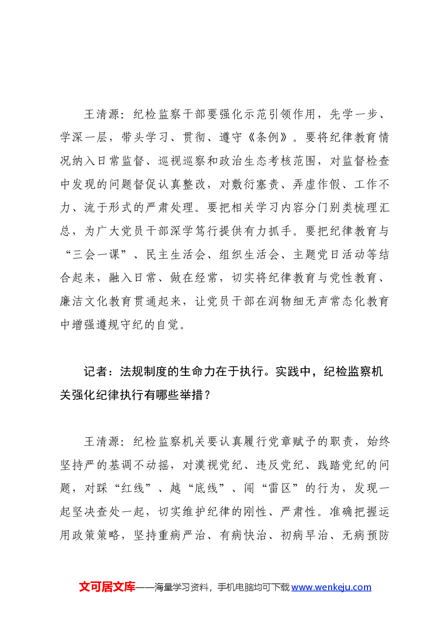 党纪学习教育∣学《条例》:纪委书记谈《中国共产党纪律处分条例》认识体会.docx,第4页预览
