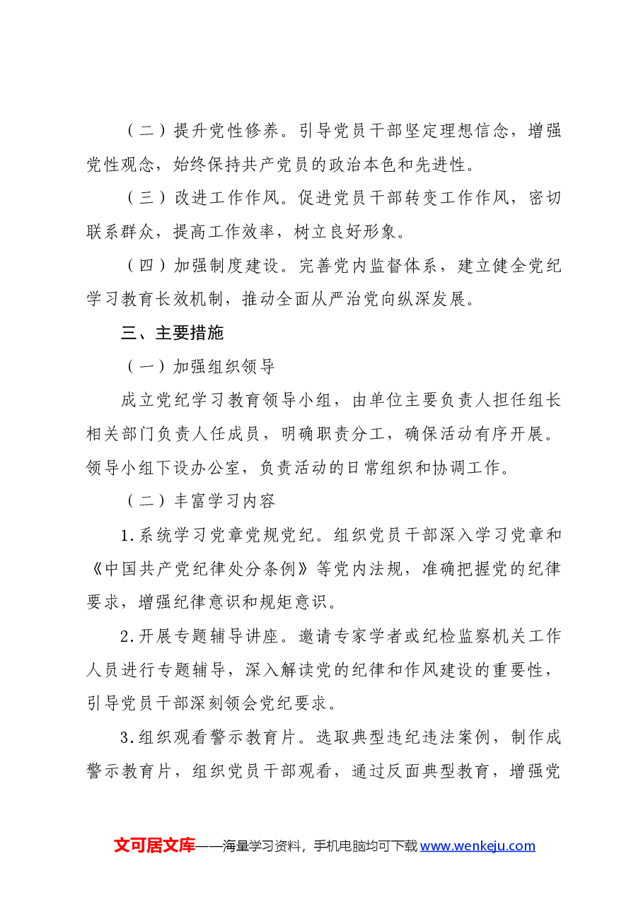 党纪学习教育∣方案计划：2024年党纪学习教育实施方案.docx，第2页预览