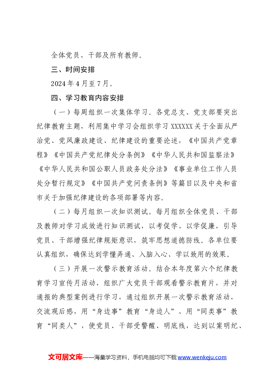 党纪学习教育∣方案计划:2024年X局党纪学习教育实施方案.docx,第2页预览