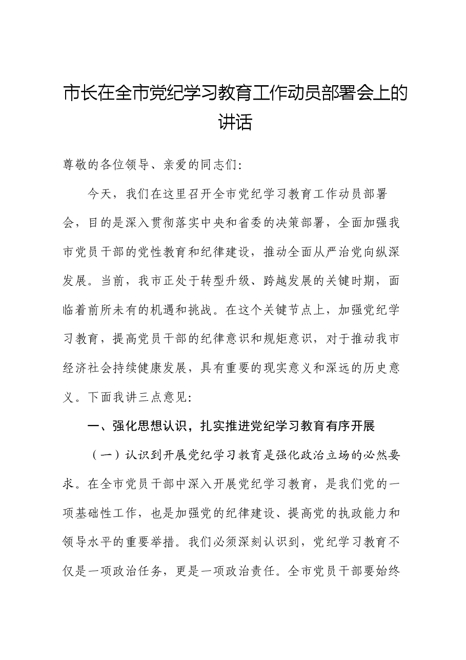 市长在全市党纪学习教育工作动员部署会上的讲话.docx,第1页预览