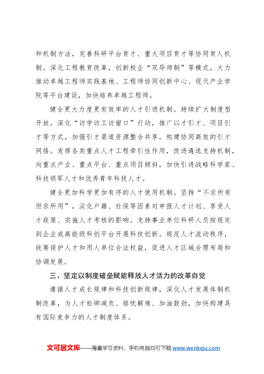 (9篇)领导干部学习贯彻落实省委人才工作、人才引进精神发言材料汇编.docx,第4页预览
