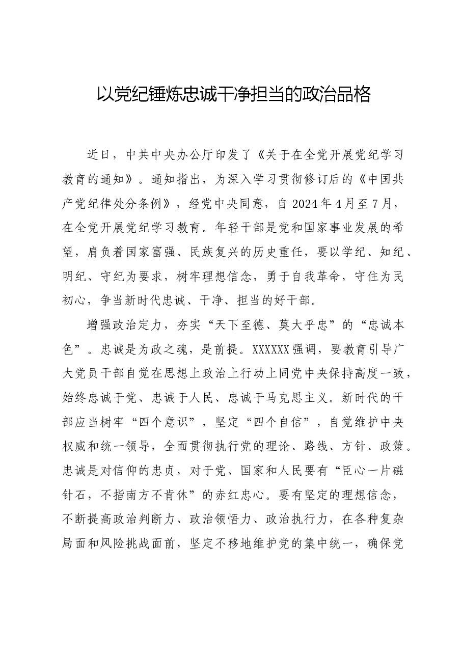 党纪学习教育∣学习交流：以党纪锤炼忠诚干净担当的政治品格.docx，第1页预览