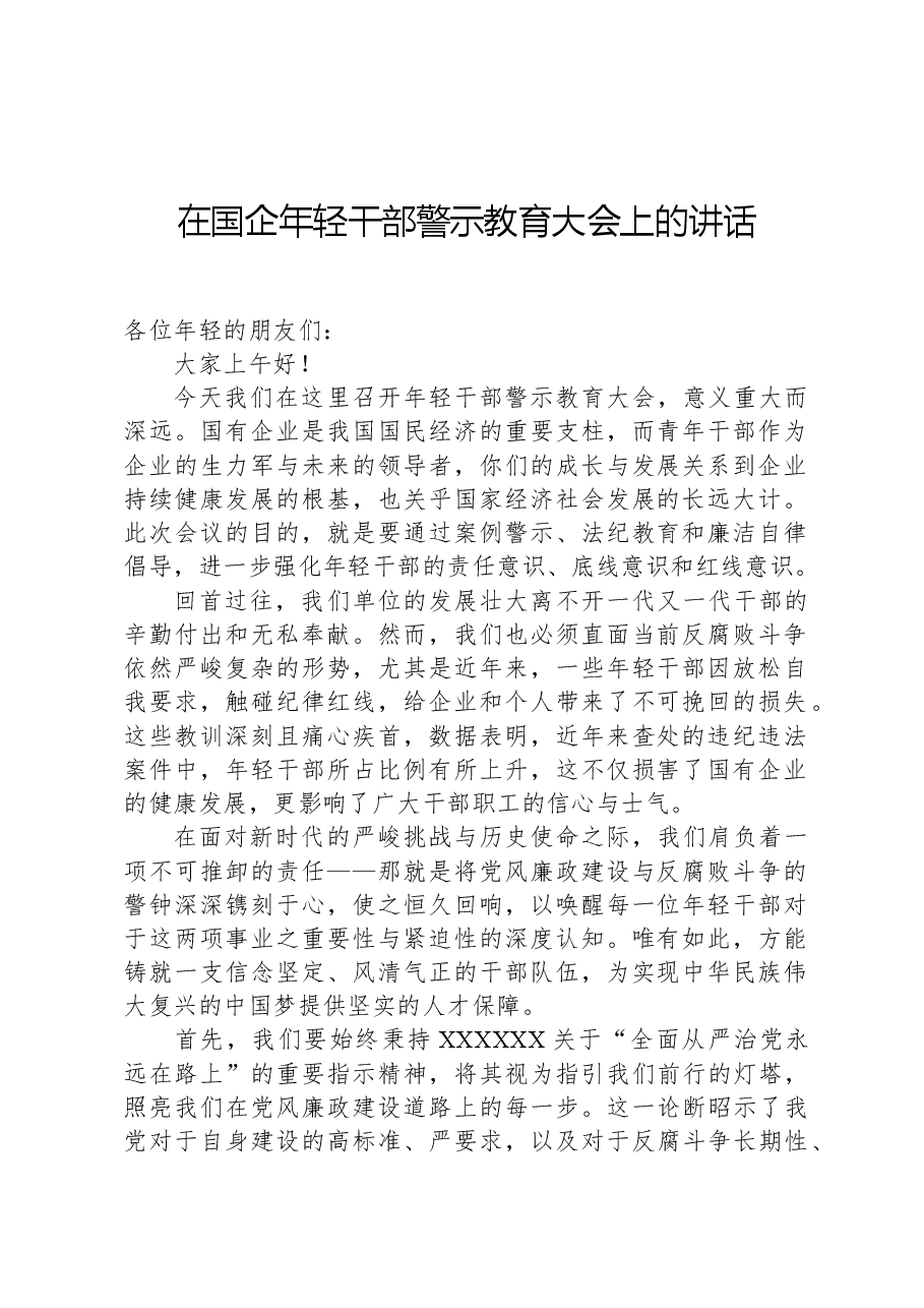 在国企年轻干部警示教育大会上的讲话.docx,第1页预览