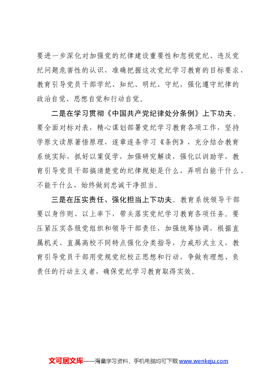 党纪学习教育∣领导讲话:在教育部直属系统开展党纪学习教育的动员部署讲话提纲——教育部党组.docx,第2页预览
