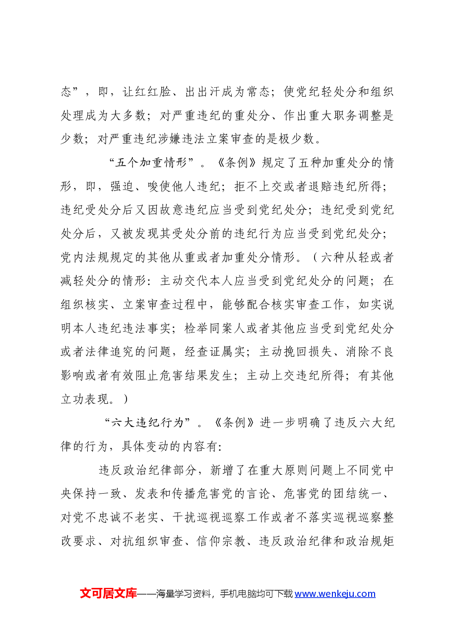 党纪学习教育∣党课讲稿:深入学习《纪律处分条例》,以实干实绩推动党风廉政建设.docx,第3页预览