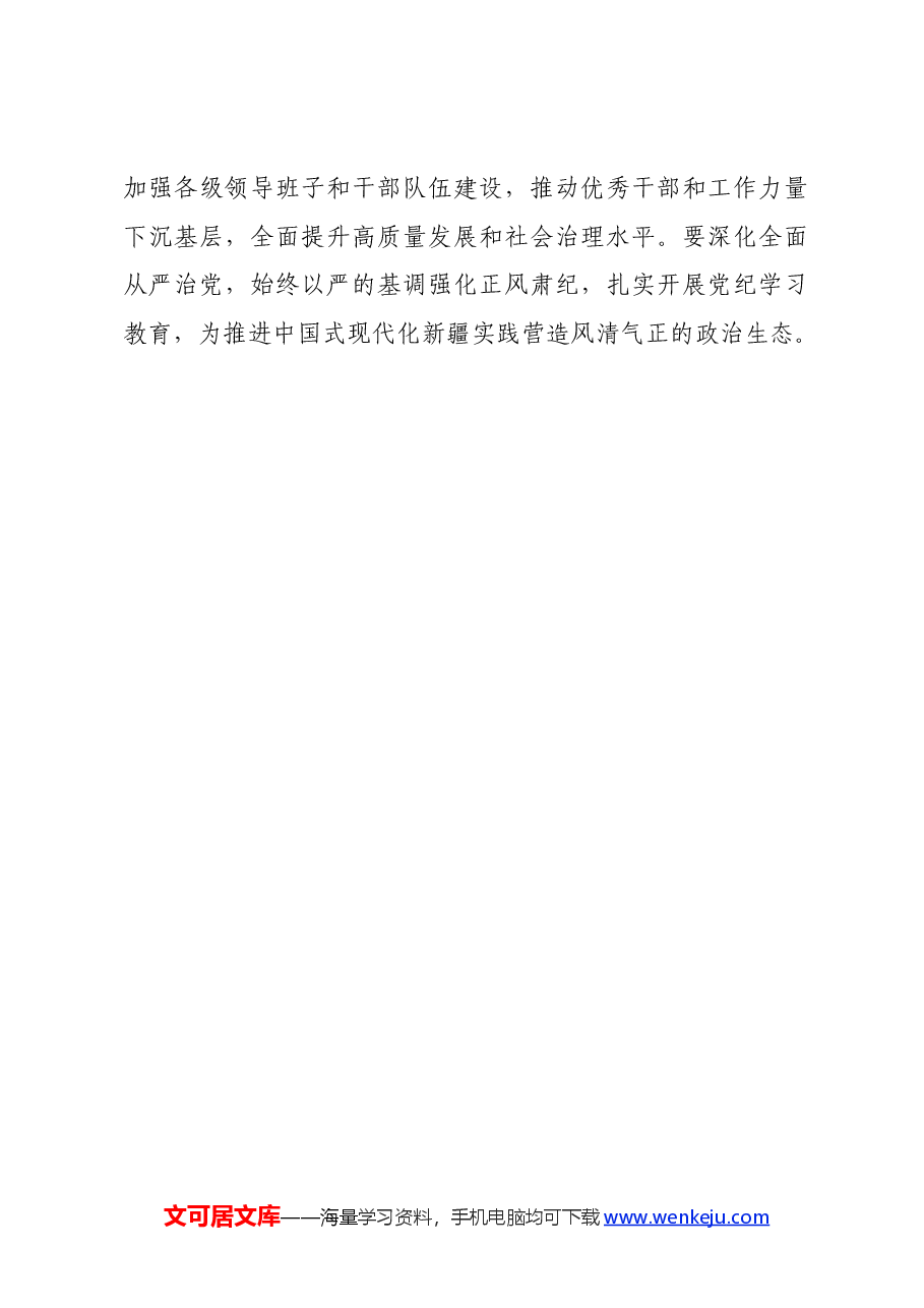 党纪学习教育∣领导讲话:在自治区党委党的建设工作领导小组会议(研究部署党纪学习教育)上的讲话——新疆区委书记 马兴瑞.docx,第4页预览