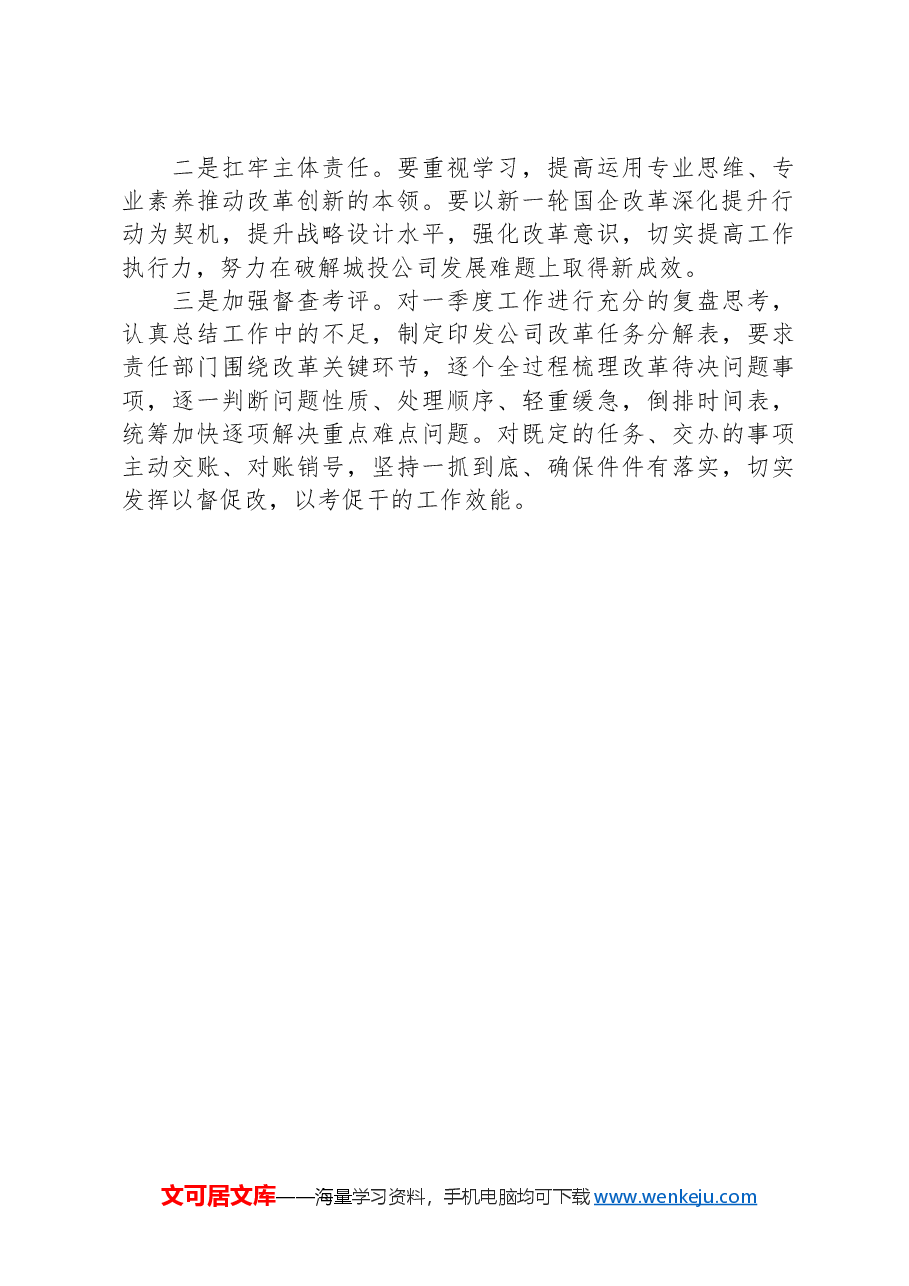 全面深化国企改革发言提纲.docx,第3页预览