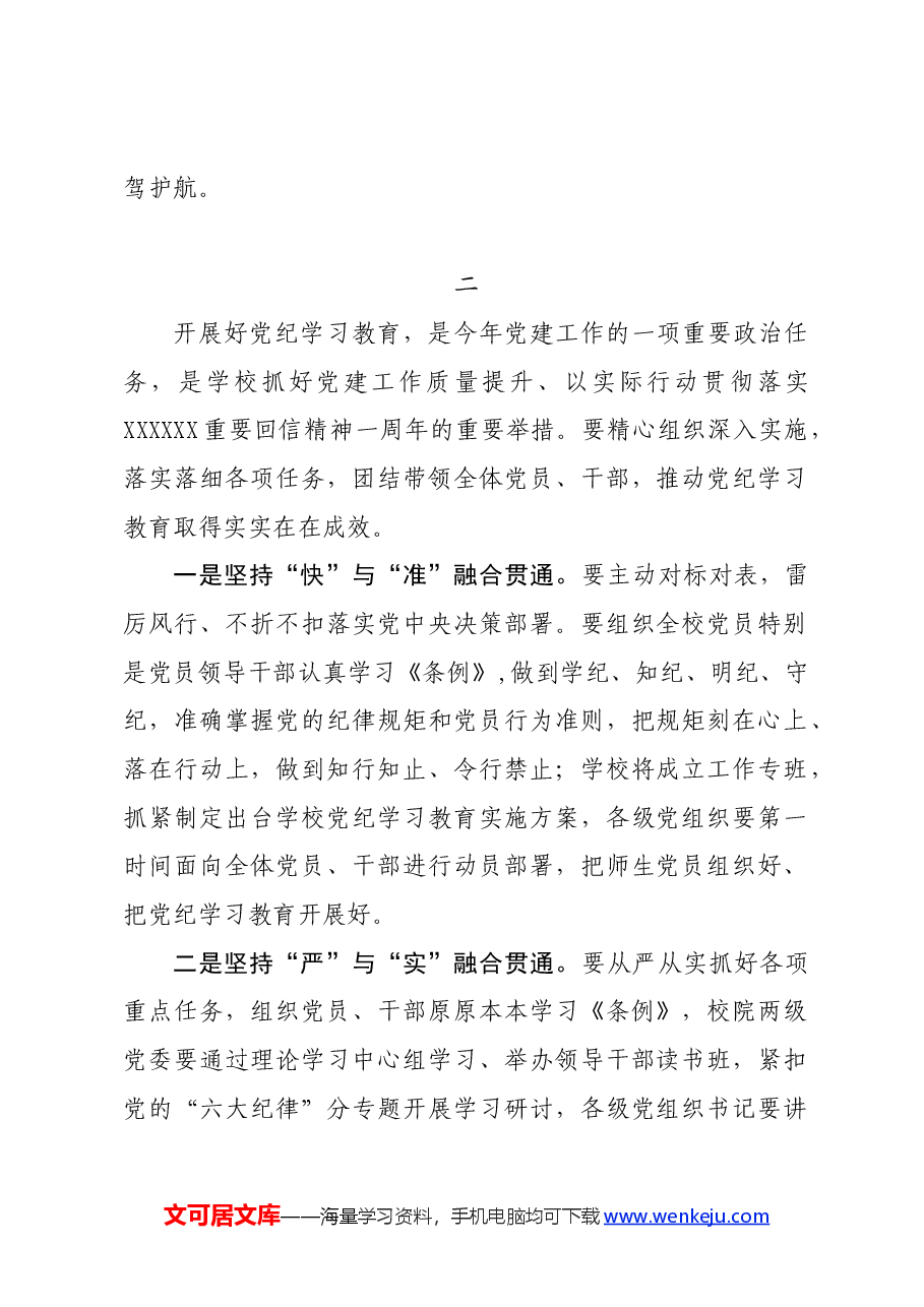 党纪学习教育∣领导讲话:中国农业大学党委研究部署开展党纪学习教育讲话提纲.docx,第2页预览