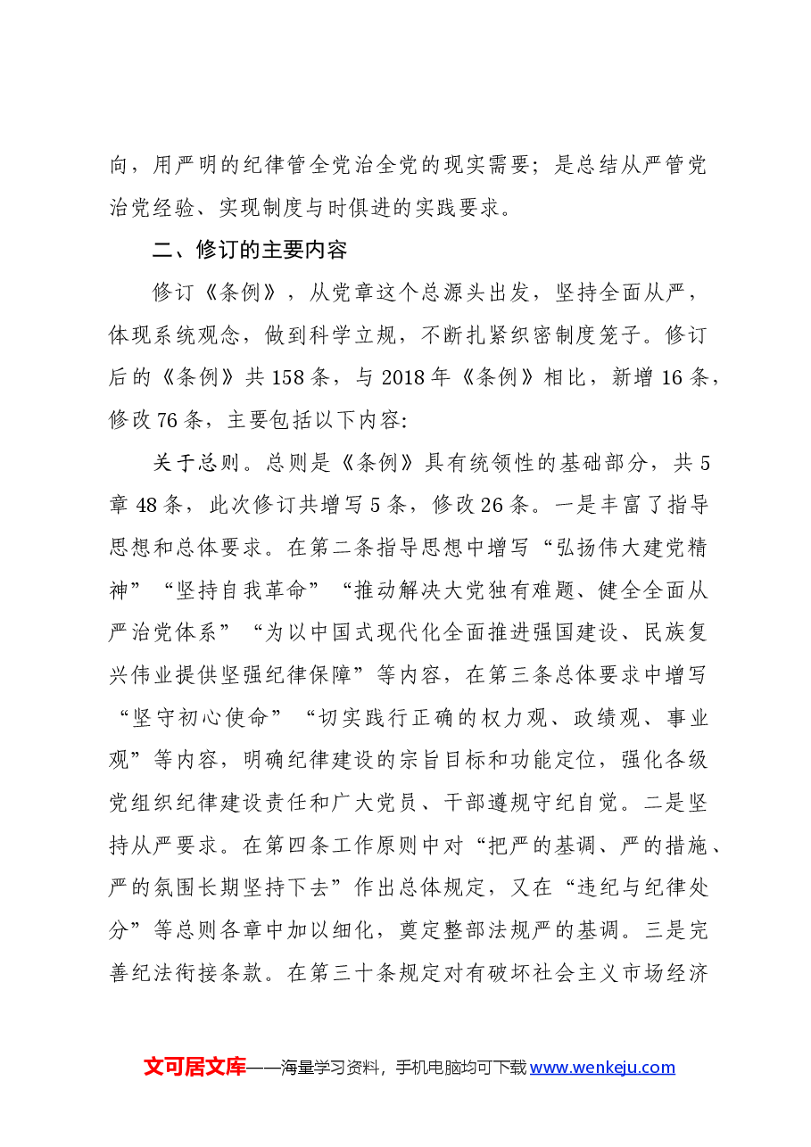 党纪学习教育∣学《条例》:中央纪委国家监委法规室权威解读《中国共产党纪律处分条例》修订.docx,第2页预览