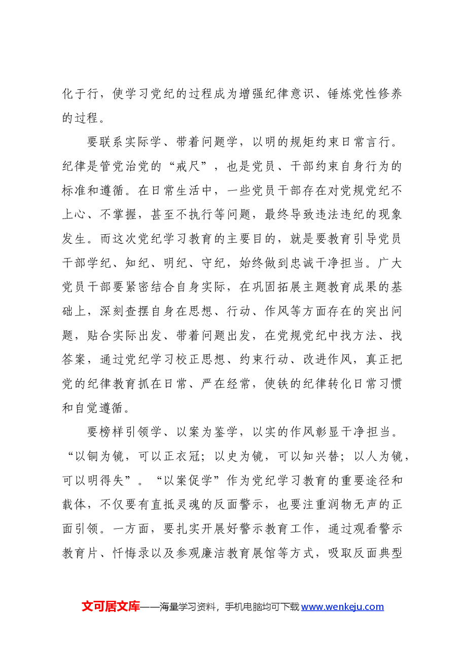 党纪学习教育∣学习交流:在“严、明、实”中筑牢纪律底线.docx,第2页预览