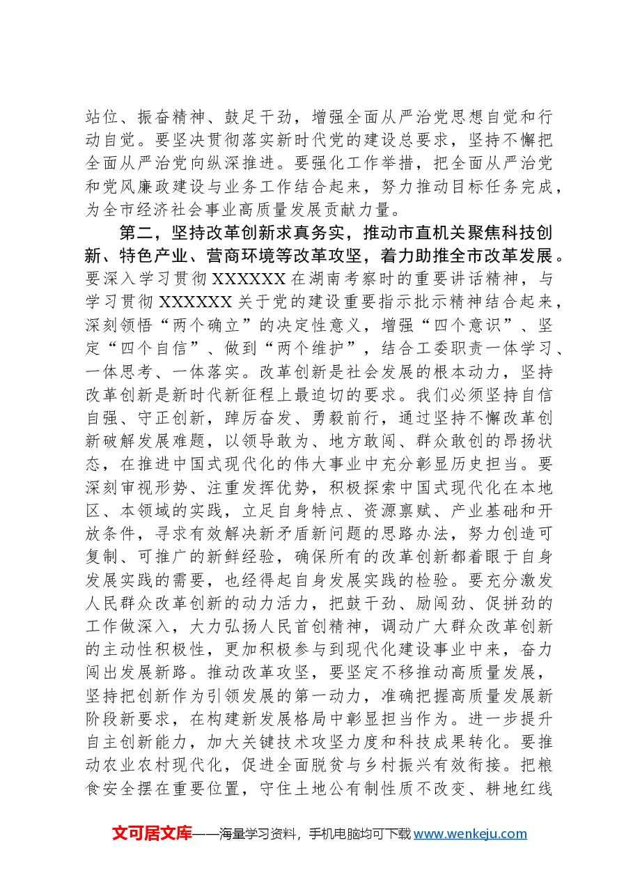 在市直机关工委委员会议上的讲话提纲.docx,第2页预览