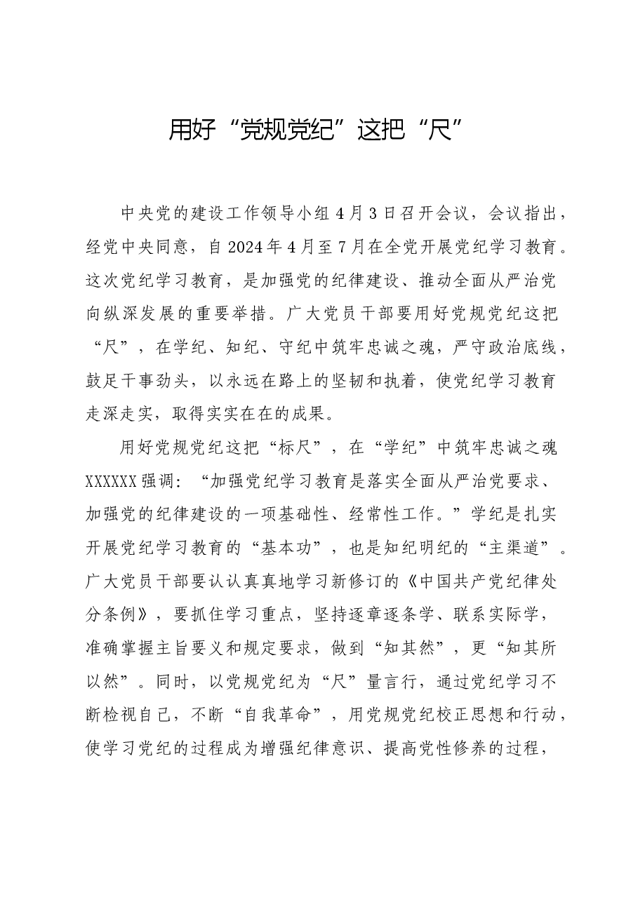 党纪学习教育∣学习交流:用好“党规党纪”这把“尺”.docx,第1页预览