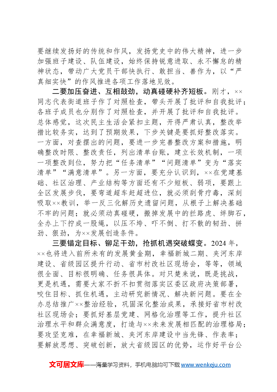 在xx街道民主生活会上的点评讲话提纲.docx,第2页预览
