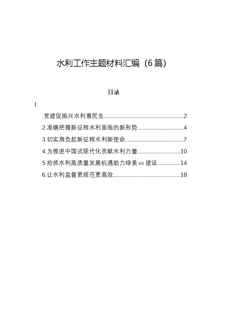 (6篇)水利工作主题材料汇编.docx,第1页预览