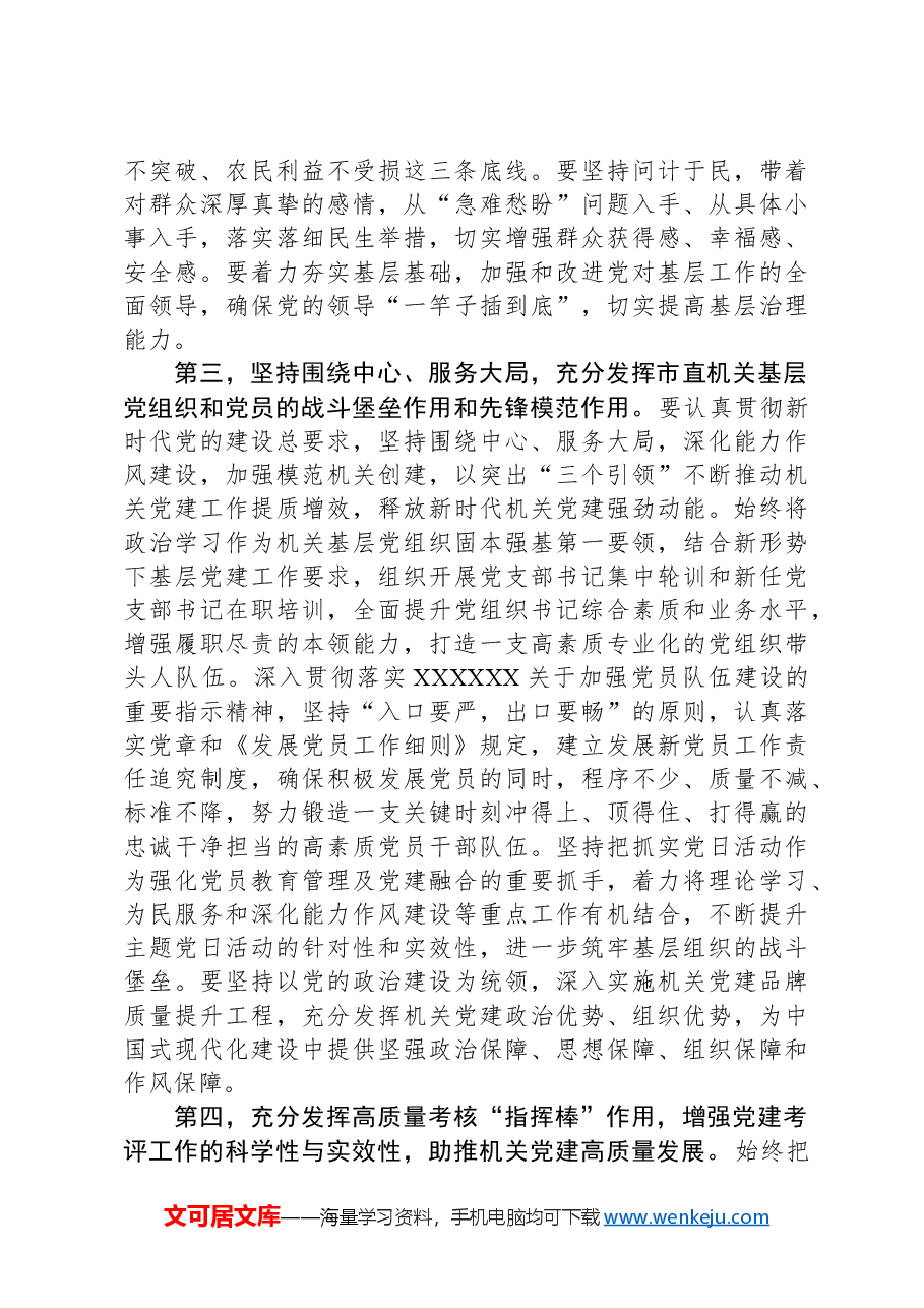 在市直机关工委委员会议上的讲话提纲.docx,第3页预览