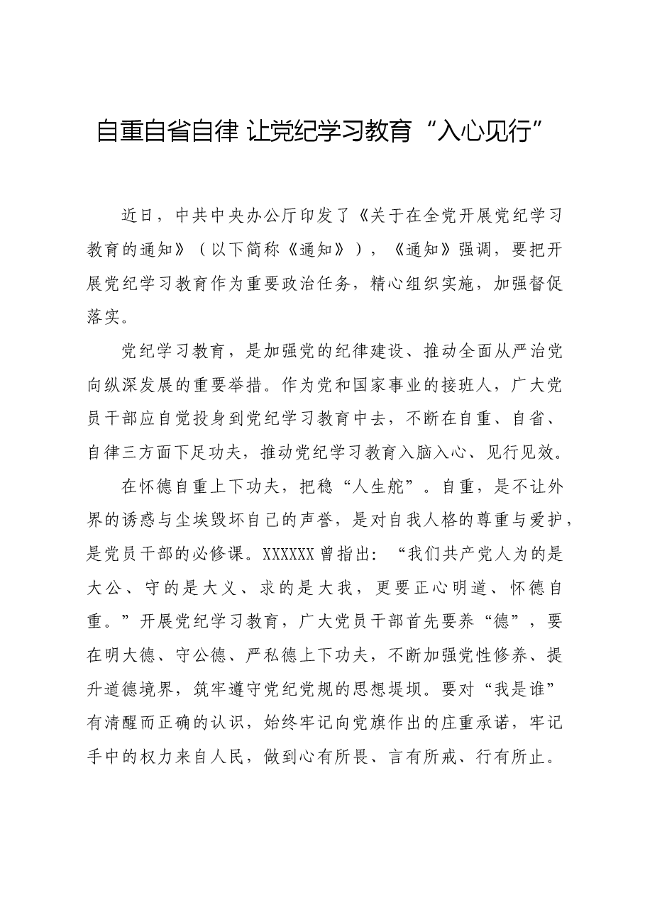 党纪学习教育∣学习交流:自重自省自律 让党纪学习教育入心见行.docx,第1页预览