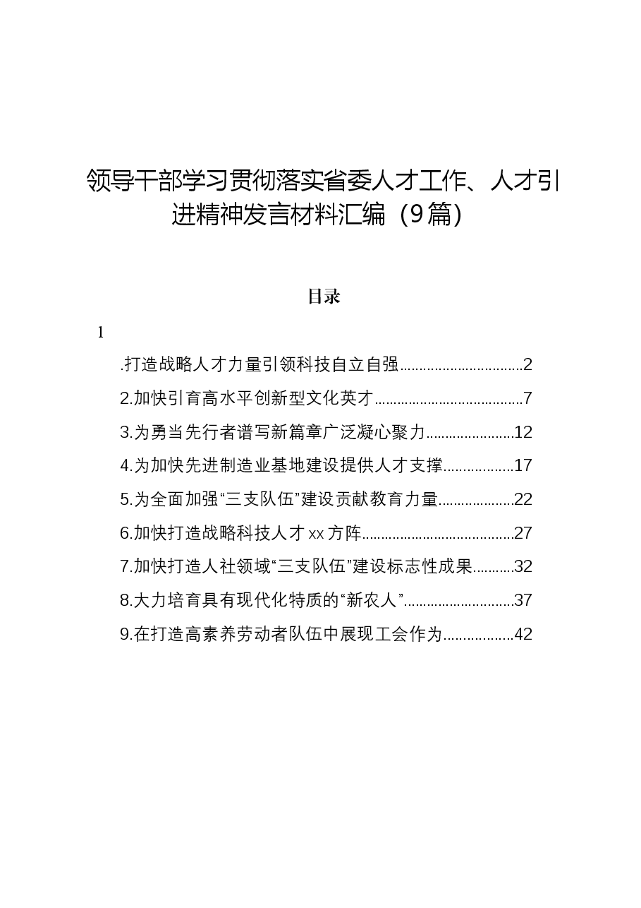 (9篇)领导干部学习贯彻落实省委人才工作、人才引进精神发言材料汇编.docx,第1页预览