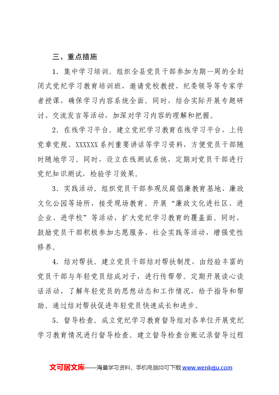党纪学习教育∣方案计划：2024年度全县党纪学习教育实施方案.docx，第2页预览