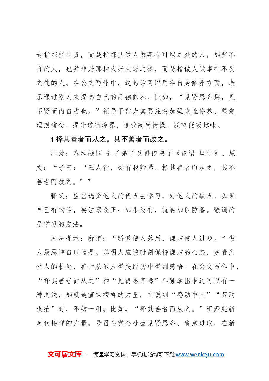 写材料实用自省（纠错）主题用典集锦（20条）.docx，第3页预览