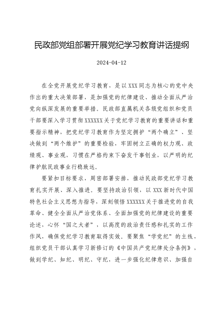 党纪学习教育∣领导讲话:民政部党组部署开展党纪学习教育讲话提纲.docx,第1页预览