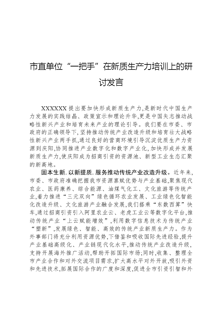 市直单位“一把手”在新质生产力培训上的研讨发言.docx,第1页预览