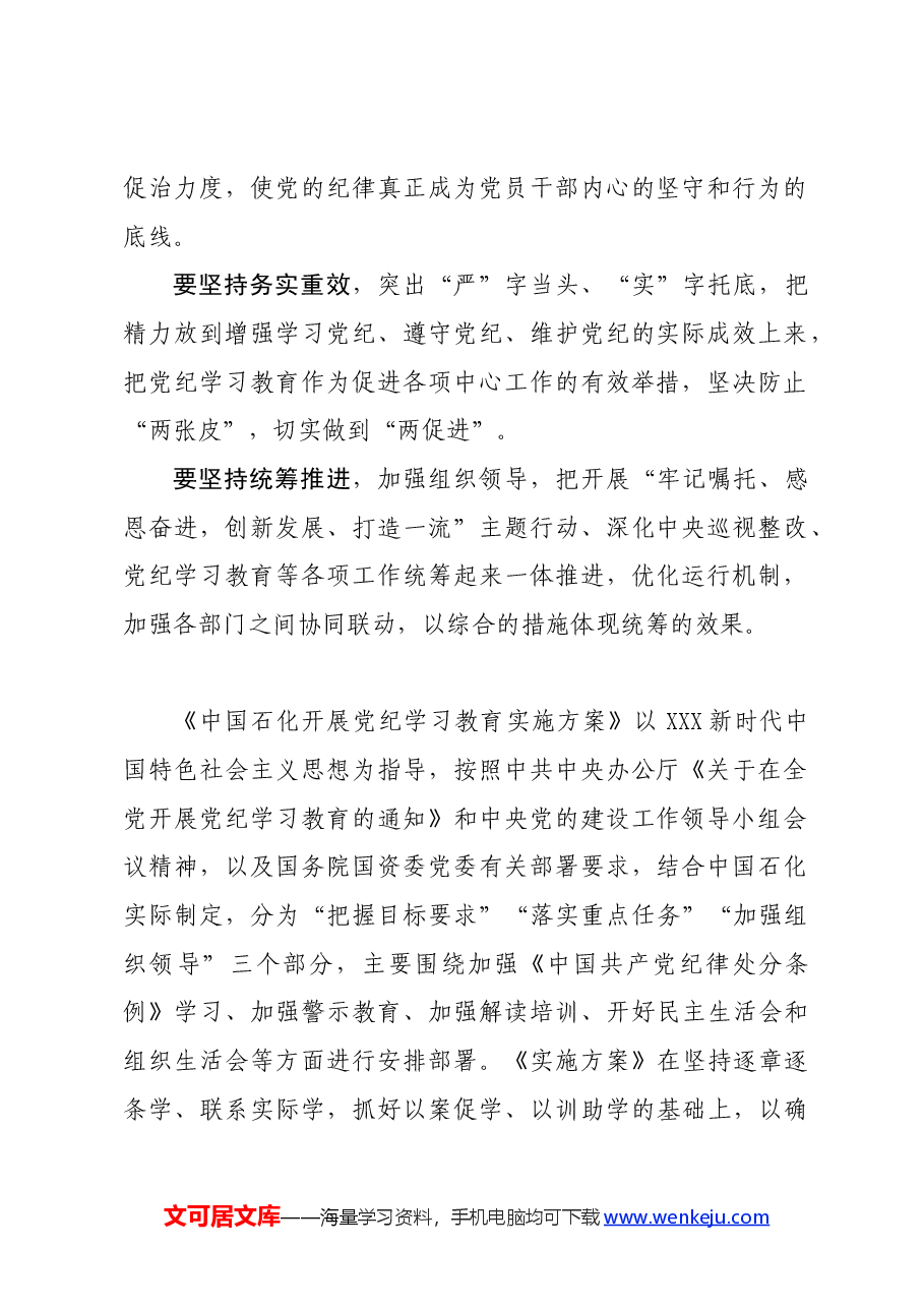 党纪学习教育∣领导讲话:中国石化部署开展党纪学习教育工作讲话提纲.docx,第2页预览